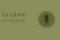 易迅怎么确认收货（易迅怎么确认收货地址）