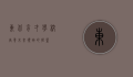 东北育才学校，培养未来领袖的摇篮