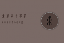 东北育才学校，培养未来领袖的摇篮