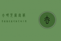 去哪儿网客服电话，旅行者的贴心助手与问题解决专家