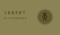 天津欢乐谷门票全攻略，玩转欢乐谷，解锁超值体验！