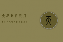 天津欢乐谷门票全攻略，玩转欢乐谷，解锁超值体验！