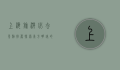 上海旅游必去景点推荐，探索东方明珠的魅力之旅