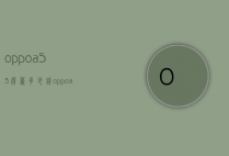 oppoa53屏幕多少钱（oppoa55屏幕多少钱）