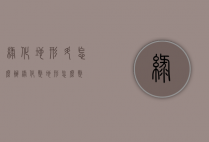 绿化地形陡怎么办（绿化整地形怎么整）