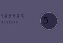 5铢多少人民币（五铢是多少钱）