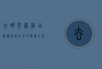 去哪儿网酒店团购，省钱出行的智慧之选