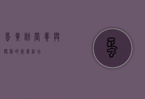 蛋黄粉，营养与便利的完美结合