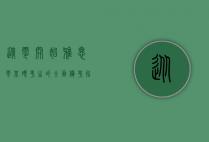 从零开始，雅思零基础考生的全面备考指南