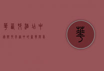 华西村酒店，中国乡村奇迹中的奢华与梦想
