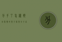 分手了怎样挽回爱情的句子短句（分手后如何挽回爱情？用这种方法！）