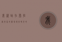 我就站在布拉格黄昏的广场，寻找时光的足迹