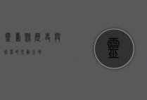 灵寿县，历史与自然的交融之地