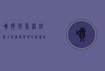 喷狗现象，网络暴力与道德困境的深层剖析