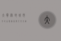 大宁绿地，城市中的生态绿洲与人文交融之地