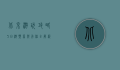 北京游玩攻略5日游，预算与行程全解析