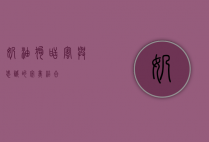 奶油狗，甜蜜与忠诚的完美结合