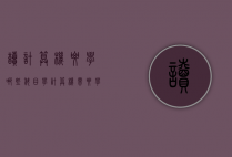 读计算机要学哪些科目（学计算机需要学好哪些科目）