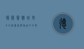 德阳宾馆，城市中的温馨港湾，旅途中的舒适选择