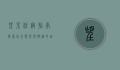 望京住宿指南，探索北京繁华与舒适的完美结合