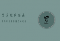 望京住宿指南，探索北京繁华与舒适的完美结合
