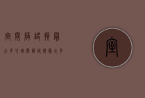 室间隔缺损最大多少（室间隔缺损最大多少mm）