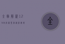 全面解析12306官网登录，从注册到购票的全流程指南