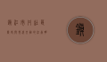 镇江市丹徒区，历史与现代交融的江南明珠
