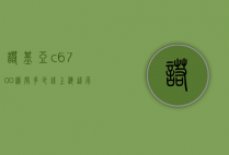 诺基亚c6700机壳多少钱（上海这雨要下到什么时候）