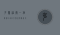 克兰福德，一个宁静小镇的现代与传统的交织