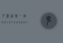 克兰福德，一个宁静小镇的现代与传统的交织