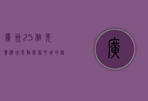 广州25个免费游玩景点，探索花城的魅力与风情