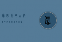虞姬墓，千古绝恋的见证与历史回响