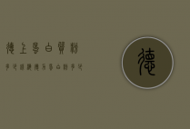 德上蛋白质粉多少钱（海德力蛋白粉多少钱）