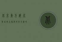 北京东方威尼斯，城市水脉与文化交融的现代传奇