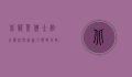 北服莱佛士,融合传统与创新,引领时尚教育新潮流