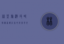 林芝旅游攻略，探秘西藏江南的绝美风光与人文魅力