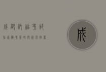 成都托福考试指南，备考策略与资源推荐