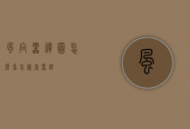 风向雷达图怎么看（怎样看雷达）