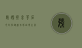 鹈鹕拼音背后的故事，从汉字到自然之美的探索