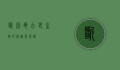 断板龟，古老生物的神秘与保护