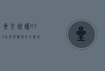 星光灿烂KTV，音乐与欢乐的交响曲