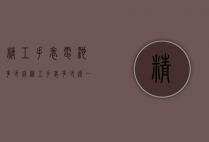 精工手表电池多少钱（精工手表多少钱一块）