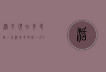 活羊现在多少钱一斤（活羊多少钱一斤2020）
