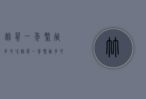 竹鼠一年繁殖多少次（竹鼠一年繁殖多少只）