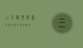 三亚俱乐部，奢华与自然的完美融合