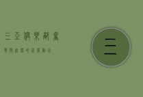 三亚俱乐部，奢华与自然的完美融合
