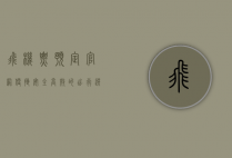 飞机票预定官网，便捷、安全、高效的出行选择