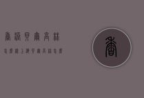 香港贝尔高林怎么样（上海贝尔高林 怎么样）