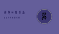藏獒凶猛，草原之王的野性与忠诚